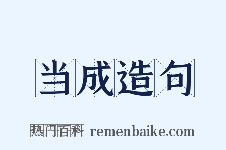 当成造句是什么意思的图片